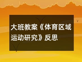 大班教案《体育区域运动研究》反思