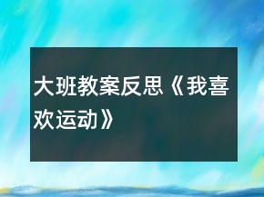大班教案反思《我喜欢运动》