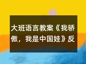大班语言教案《我骄傲，我是中国娃》反思