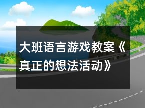 大班语言游戏教案《真正的想法活动》反思