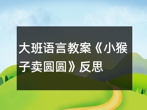 大班语言教案《小猴子卖圆圆》反思