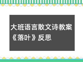 大班语言散文诗教案《落叶》反思