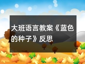 大班语言教案《蓝色的种子》反思