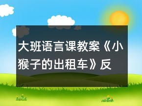 大班语言课教案《小猴子的出租车》反思
