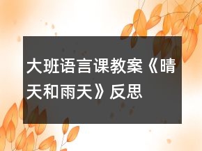 大班语言课教案《晴天和雨天》反思