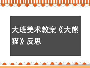大班美术教案《大熊猫》反思