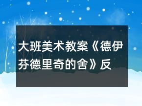 大班美术教案《德伊芬德里奇的舍》反思