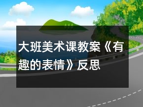 大班美术课教案《有趣的表情》反思