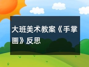 大班美术教案《手掌画》反思