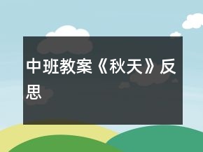 中班教案《秋天》反思