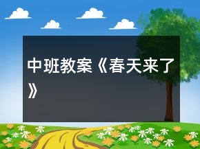 中班教案《春天来了》