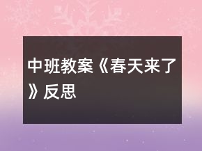 中班教案《春天来了》反思