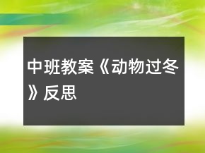 中班教案《动物过冬》反思