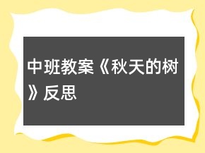 中班教案《秋天的树》反思