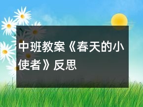 中班教案《春天的小使者》反思