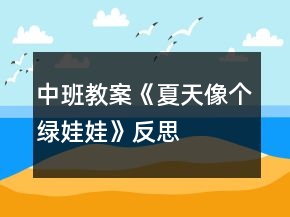 中班教案《夏天像个绿娃娃》反思