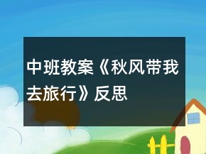 中班教案《秋风带我去旅行》反思