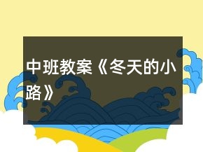 中班教案《冬天的小路》