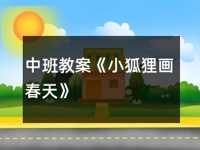 中班教案《小狐狸画春天》