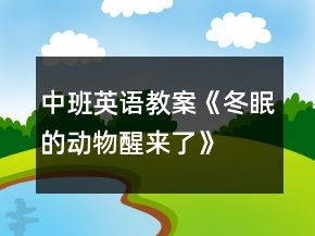 中班英语教案《冬眠的动物醒来了》