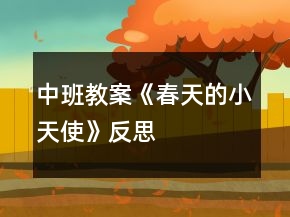 中班教案《春天的小天使》反思