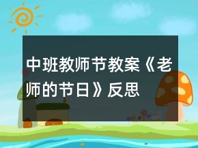 中班教师节教案《老师的节日》反思