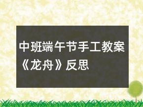 中班端午节手工教案《龙舟》反思