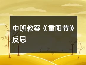 中班教案《重阳节》反思