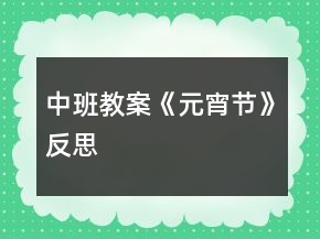 中班教案《元宵节》反思