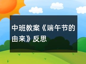 中班教案《端午节的由来》反思