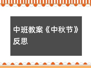 中班教案《中秋节》反思