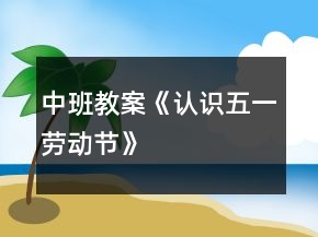 中班教案《认识五一劳动节》