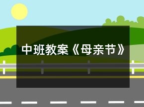 中班教案《母亲节》