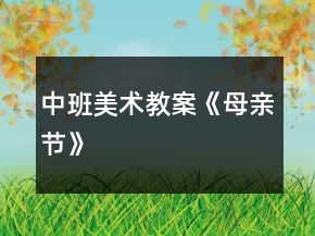 中班美术教案《母亲节》