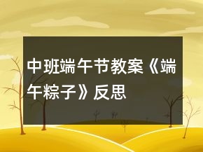 中班端午节教案《端午粽子》反思