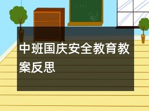 中班国庆安全教育教案反思