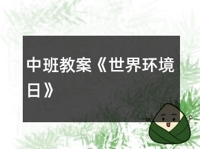 中班教案《世界环境日》