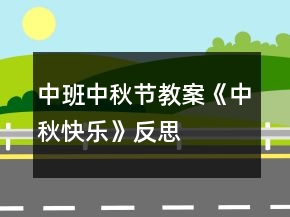 中班中秋节教案《中秋快乐》反思