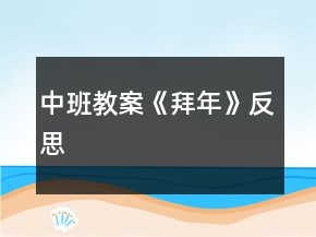中班教案《拜年》反思