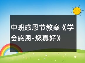 中班感恩节教案《学会感恩-您真好》