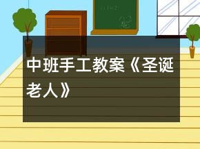 中班手工教案《圣诞老人》