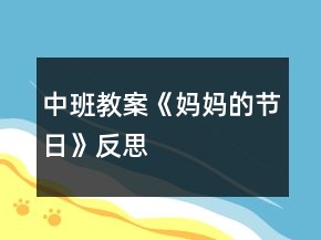 中班教案《妈妈的节日》反思
