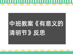 中班教案《有意义的清明节》反思