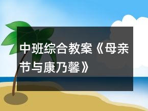 中班综合教案《母亲节与康乃馨》