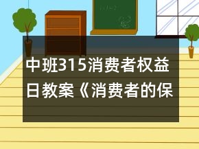 中班315消费者权益日教案《消费者的保护神》