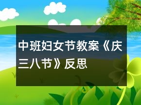 中班妇女节教案《庆三八节》反思