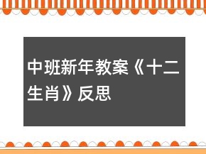 中班新年教案《十二生肖》反思