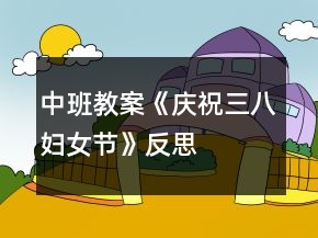 中班教案《庆祝三八妇女节》反思
