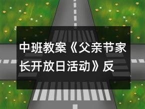 中班教案《父亲节家长开放日活动》反思