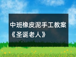 中班橡皮泥手工教案《圣诞老人》